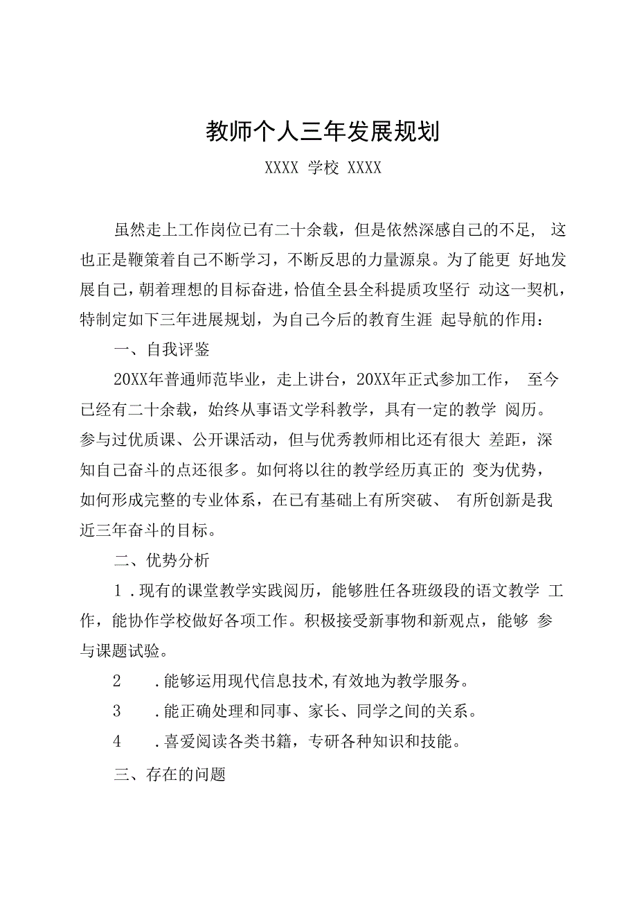 （某某学校）教师个人三年发展规划(1).docx_第1页