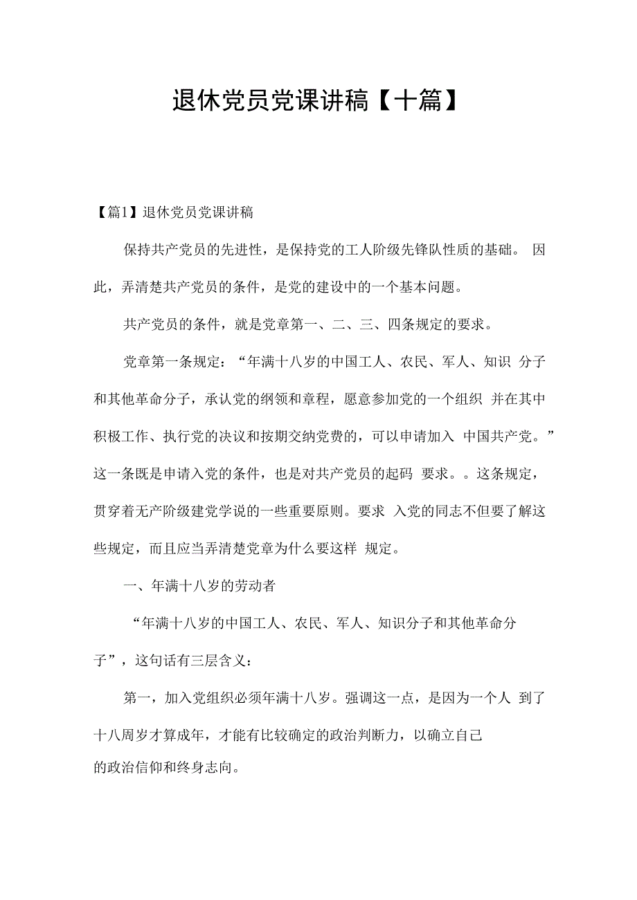 退休党员党课讲稿【十篇】.docx_第1页