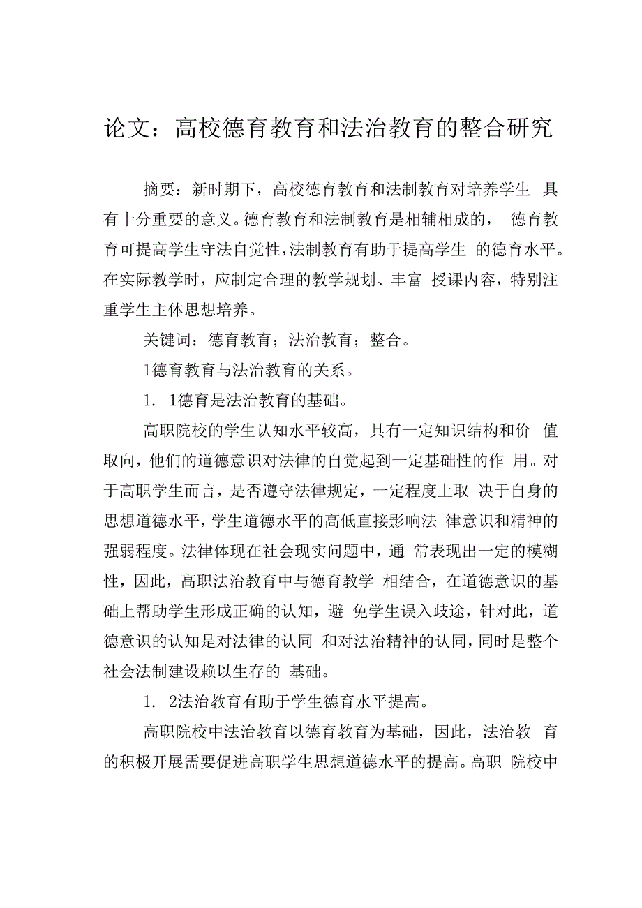 论文：高校德育教育和法治教育的整合研究.docx_第1页