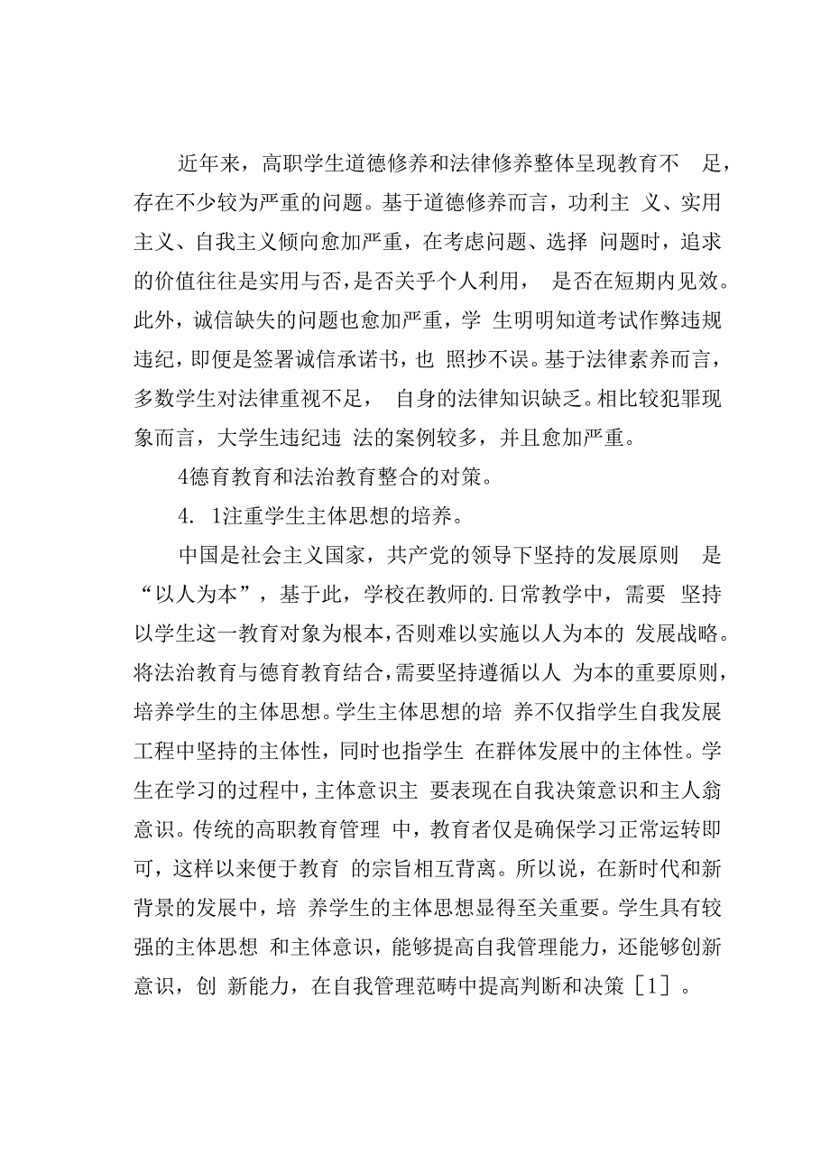 论文：高校德育教育和法治教育的整合研究.docx_第3页