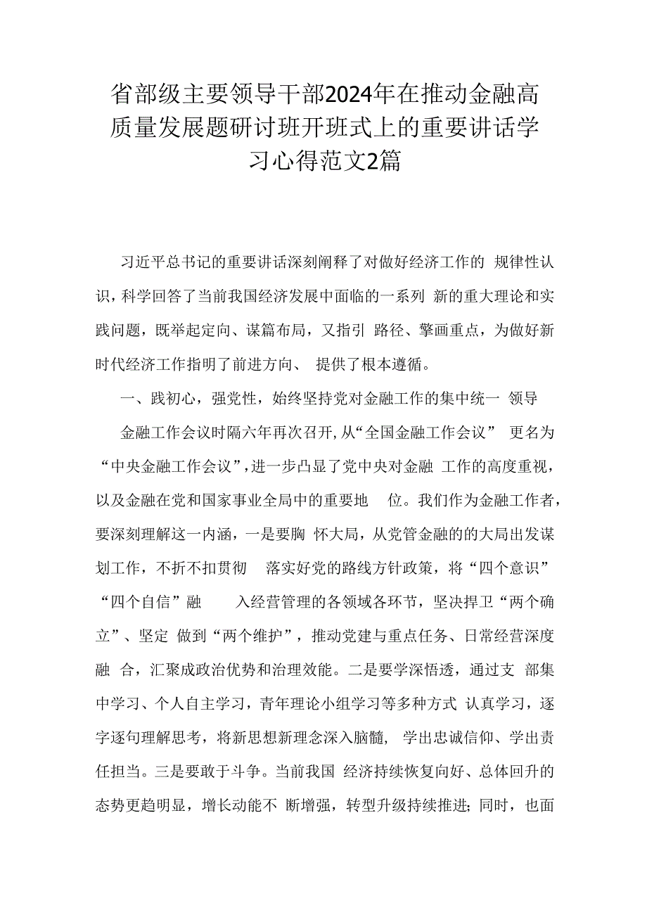 省部级主要领导干部2024年在推动金融高质量发展题研讨班开班式上的重要讲话学习心得范文2篇.docx_第1页