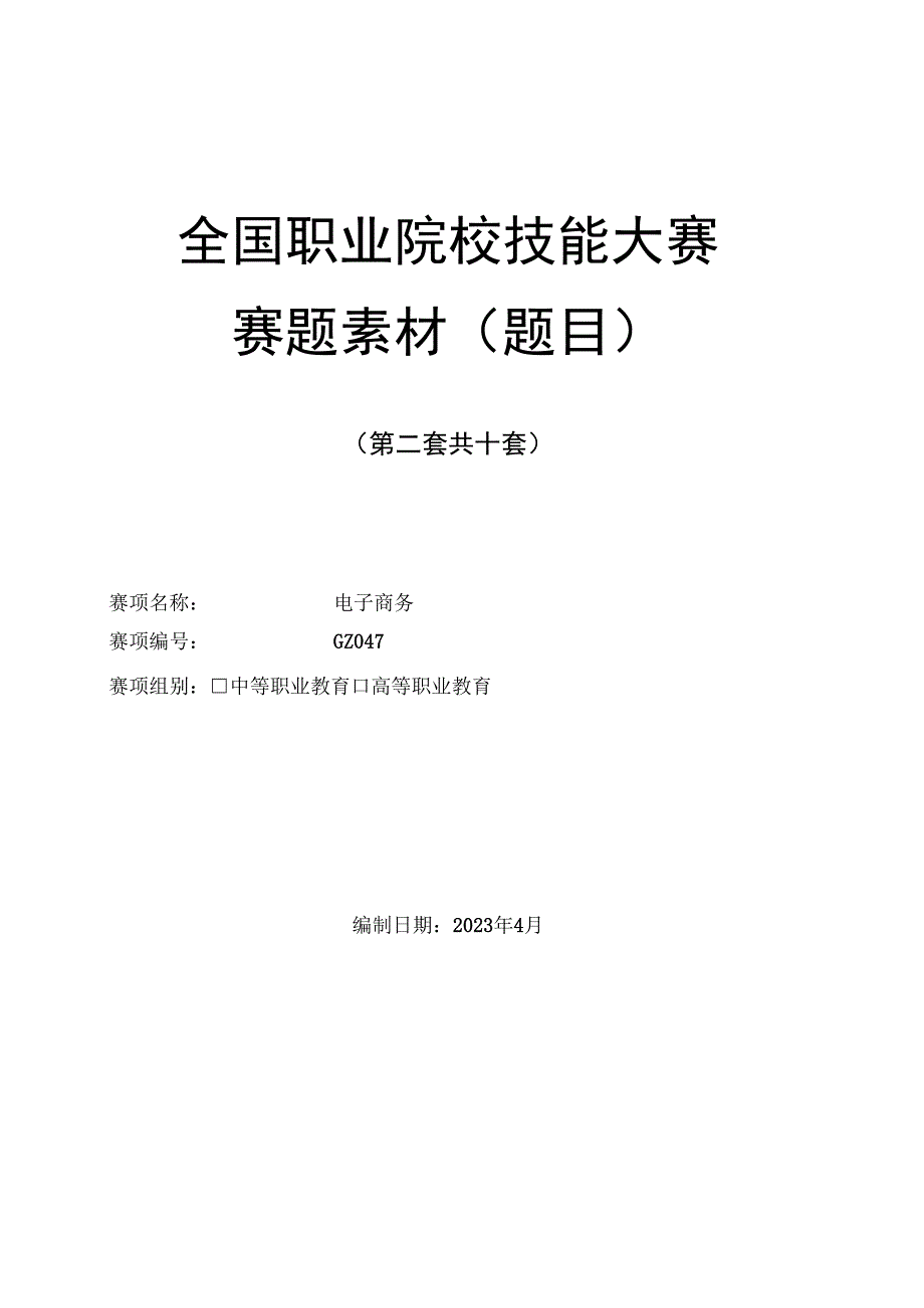 （全国职业技能比赛：高职）GZ047电子商务赛题第2套.docx_第1页