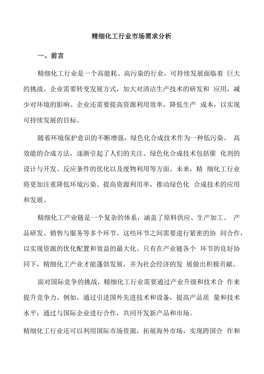 精细化工行业市场需求分析.docx_第1页