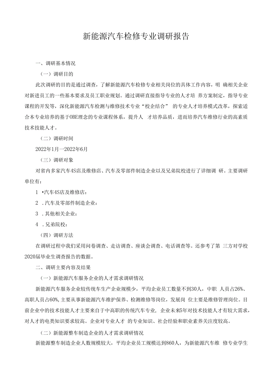 新能源汽车检修专业调研报告.docx_第1页