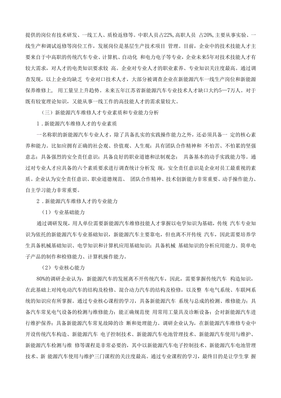 新能源汽车检修专业调研报告.docx_第2页