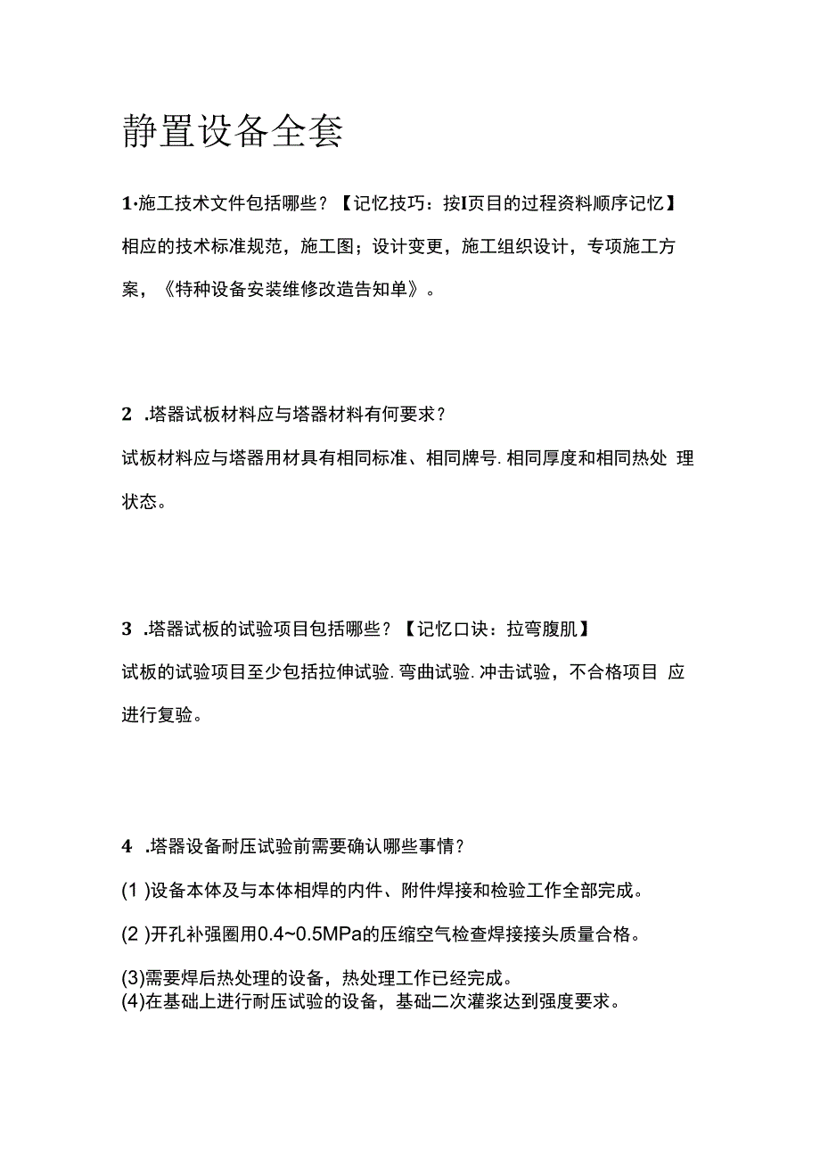 静置设备全套.docx_第1页