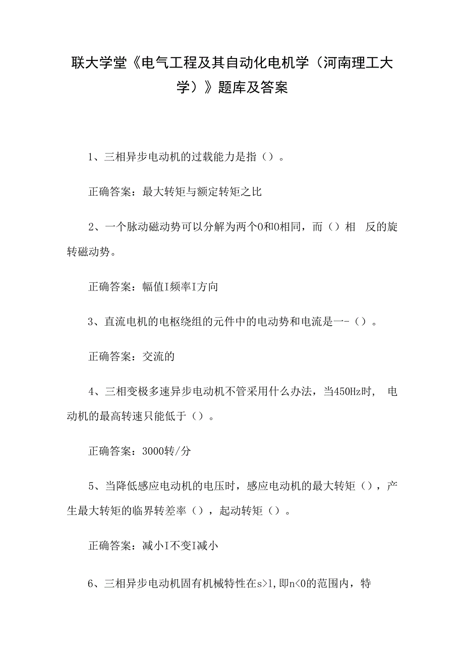 联大学堂《电气工程及其自动化电机学（河南理工大学）》题库及答案.docx_第1页