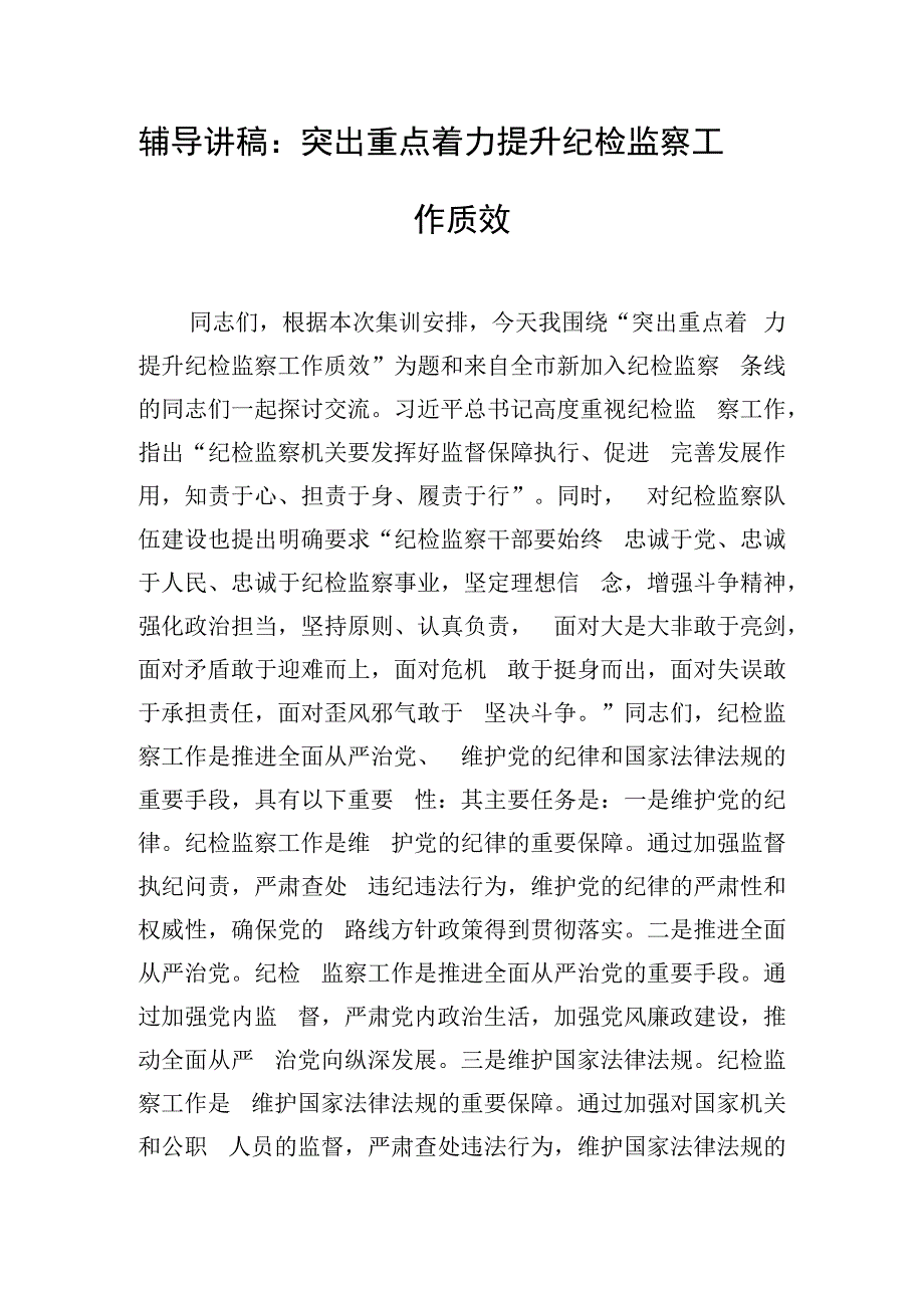 辅导讲稿：突出重点 着力提升纪检监察工作质效.docx_第1页