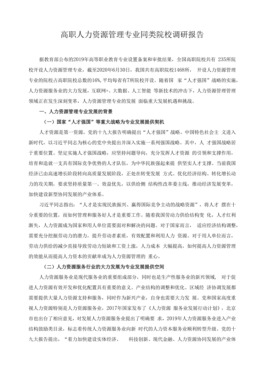 高职人力资源管理专业同类院校调研报告.docx_第1页