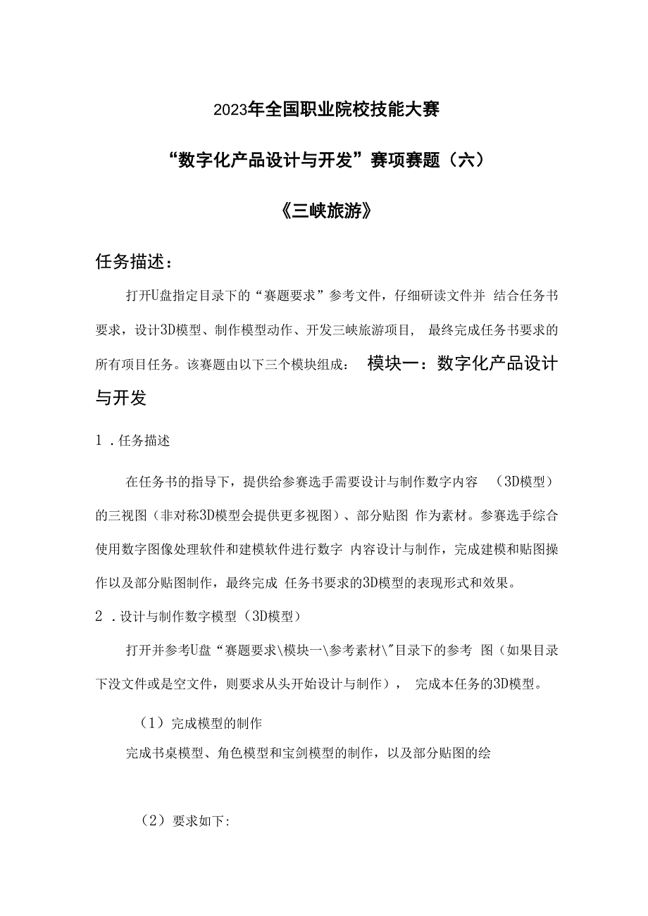 （全国职业技能比赛：高职）GZ074数字化产品设计与开发赛项赛题第6套.docx_第1页