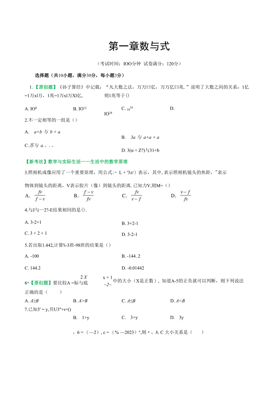 第一章 数与式（测试）（原卷版）.docx_第1页