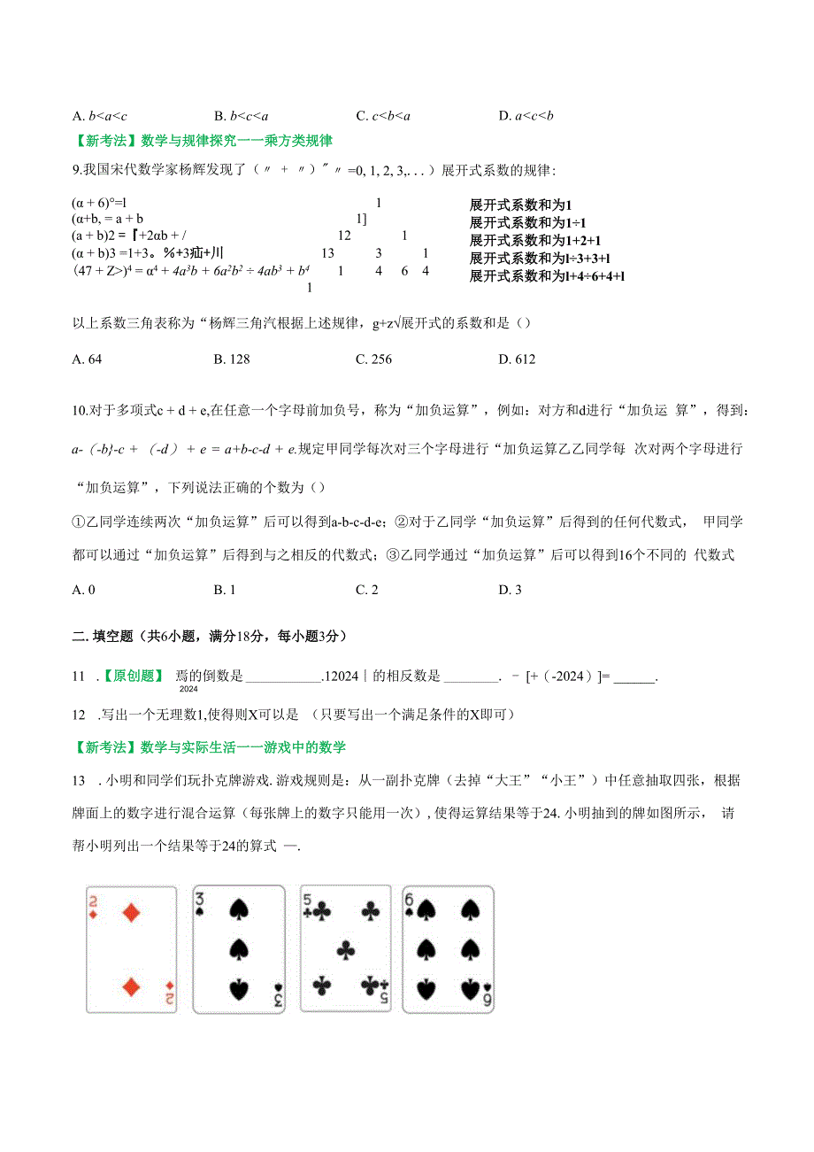 第一章 数与式（测试）（原卷版）.docx_第2页