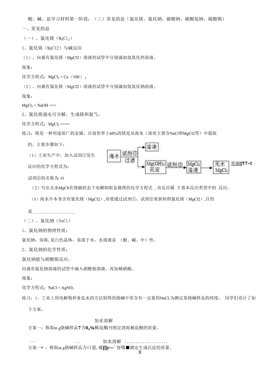 酸、碱、盐学习材料的第一阶段：常见的盐.docx_第1页