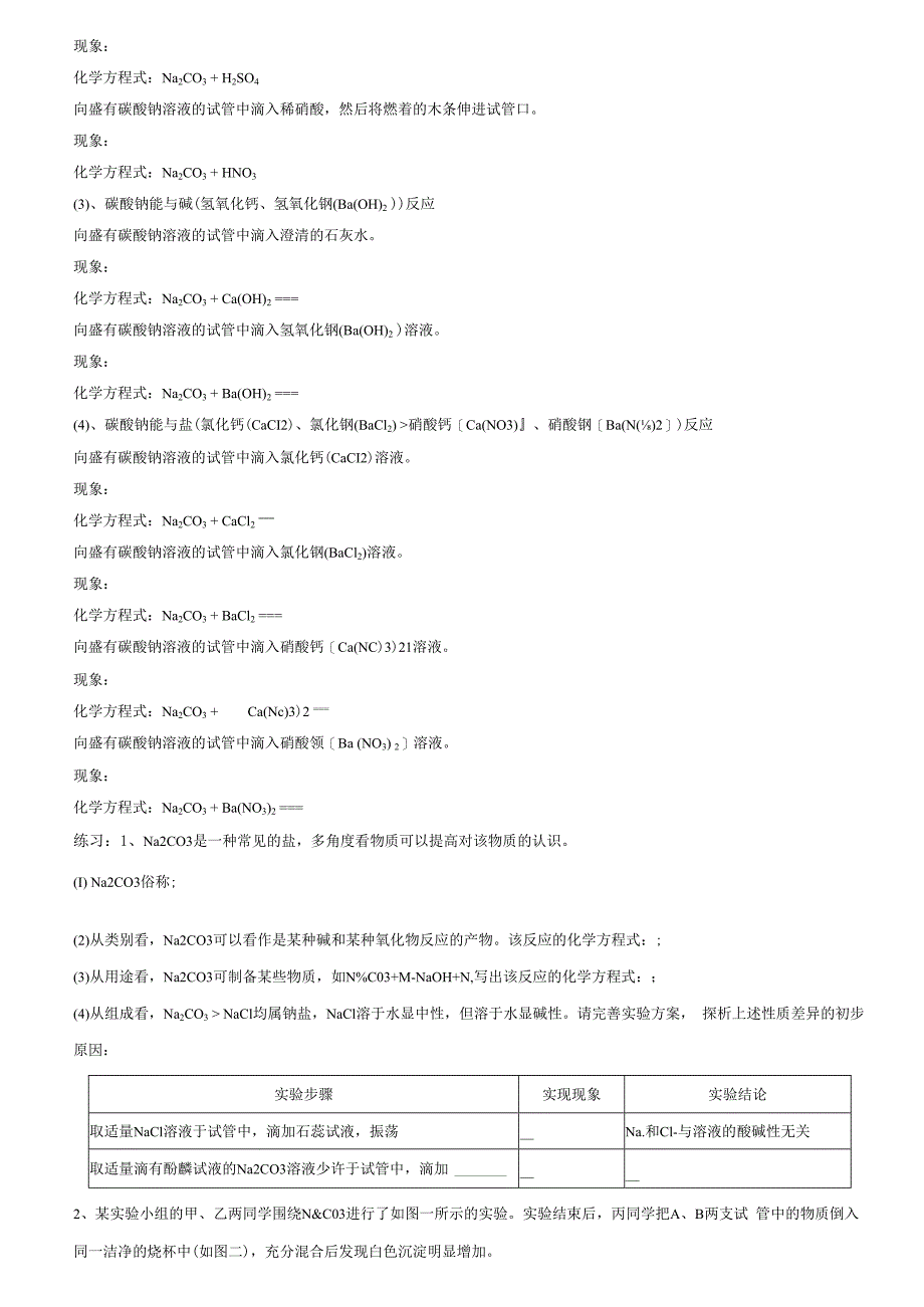 酸、碱、盐学习材料的第一阶段：常见的盐.docx_第3页