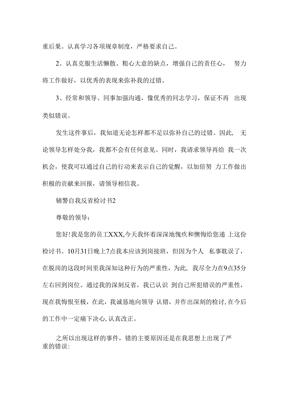 辅警自我反省检讨书集合4篇.docx_第3页