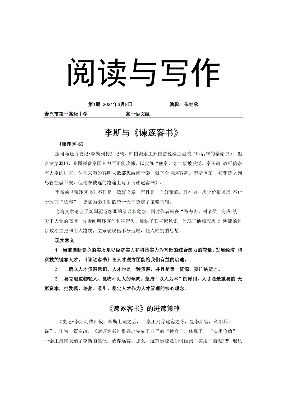 阅读与写作（李斯与《谏逐客书》）.docx_第1页