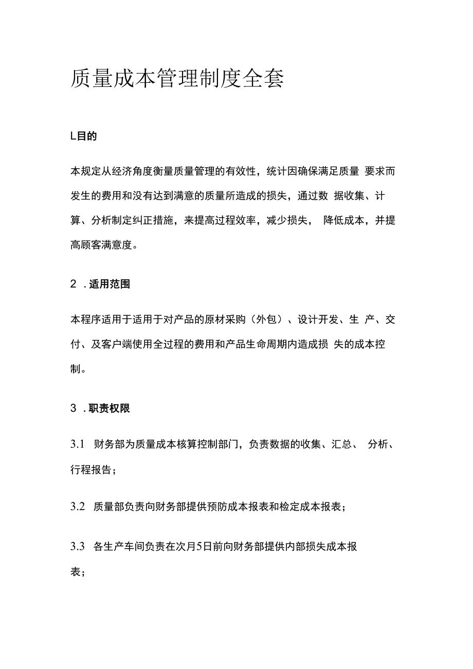 质量成本管理制度全套.docx_第1页