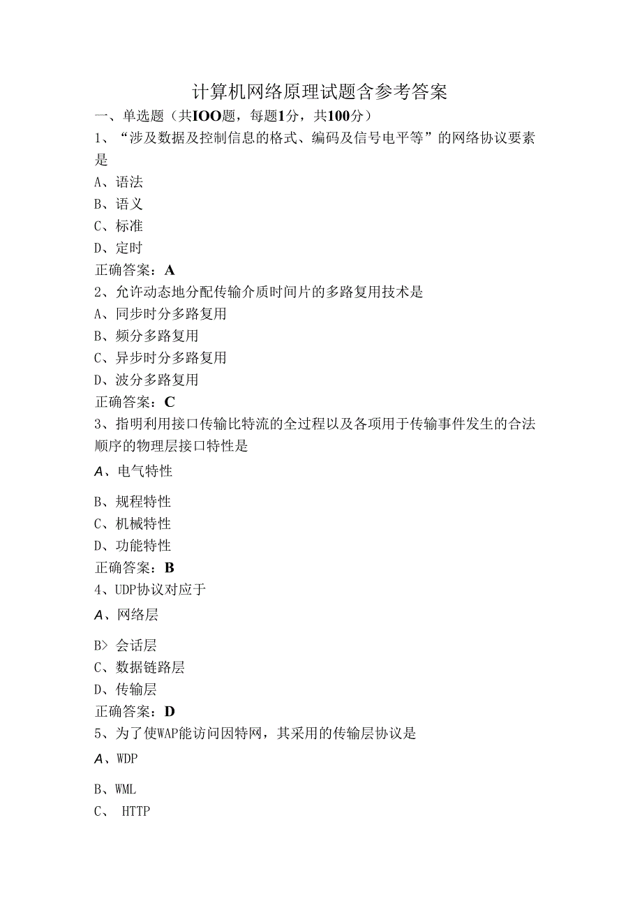 计算机网络原理试题含参考答案.docx_第1页