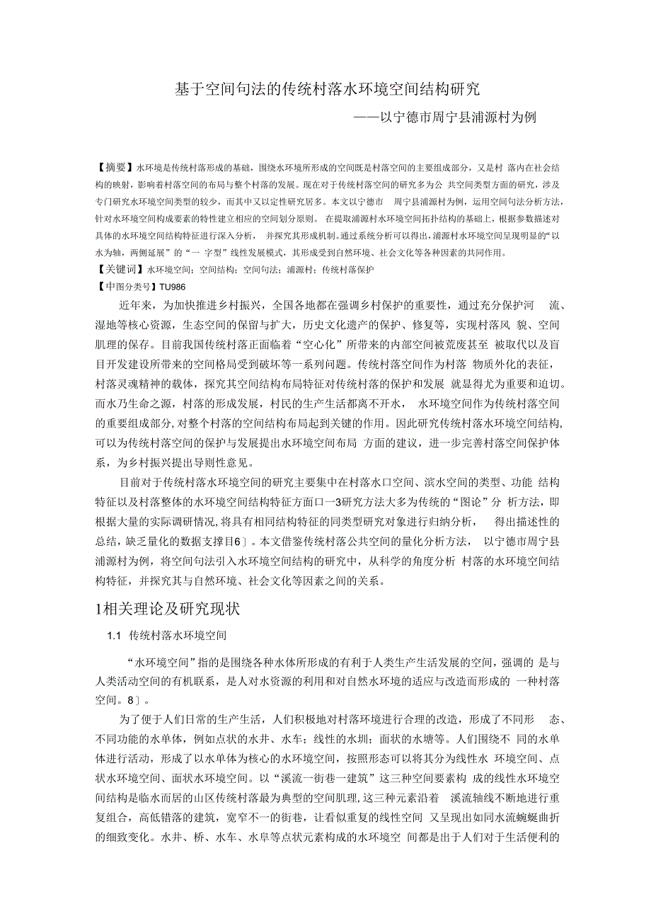 维普11% 基于空间句法的传统村落水环境空间结构研究.docx_第1页