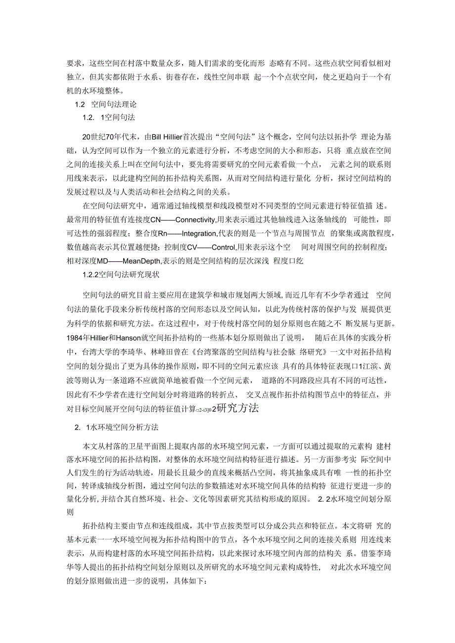 维普11% 基于空间句法的传统村落水环境空间结构研究.docx_第2页