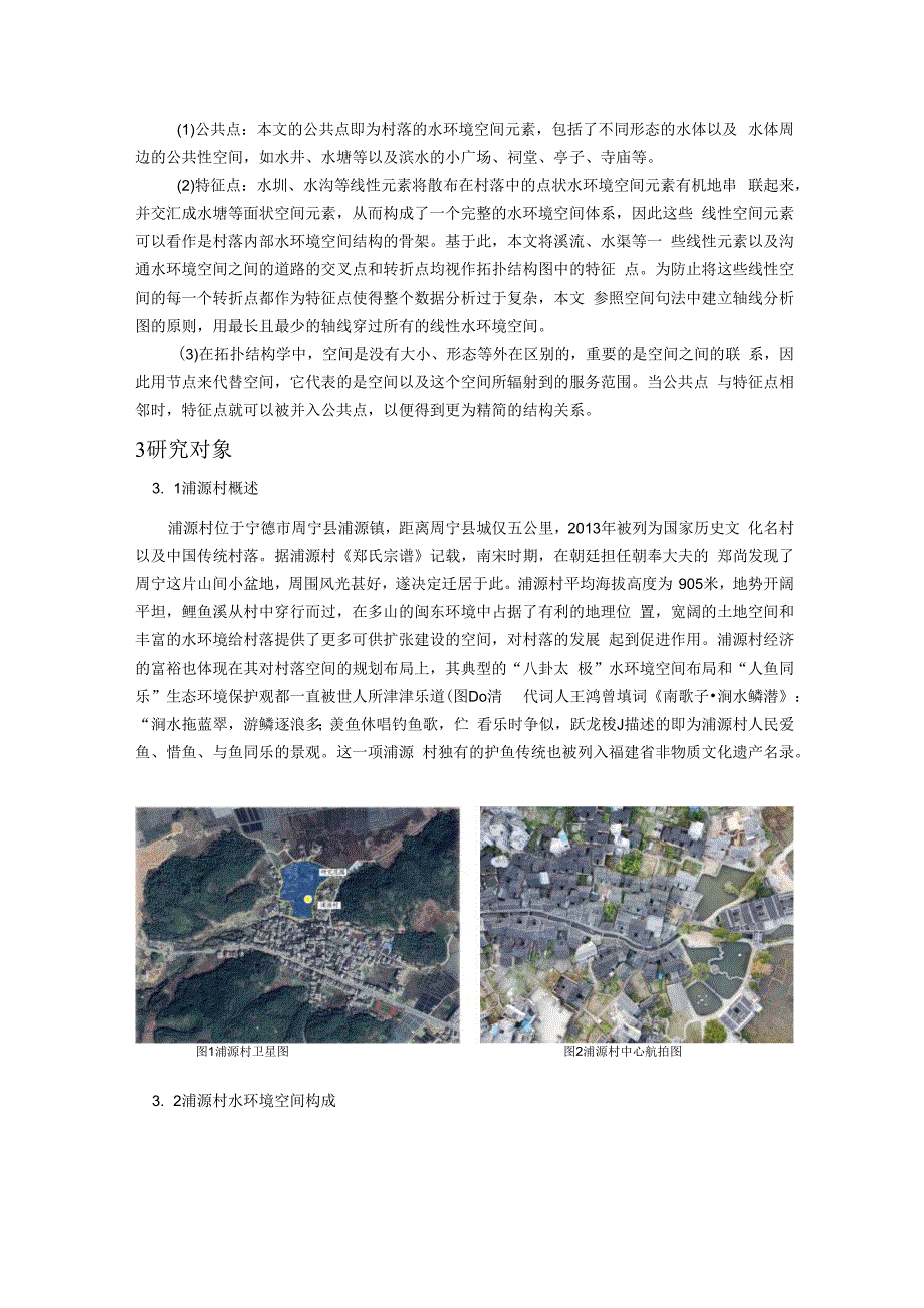 维普11% 基于空间句法的传统村落水环境空间结构研究.docx_第3页