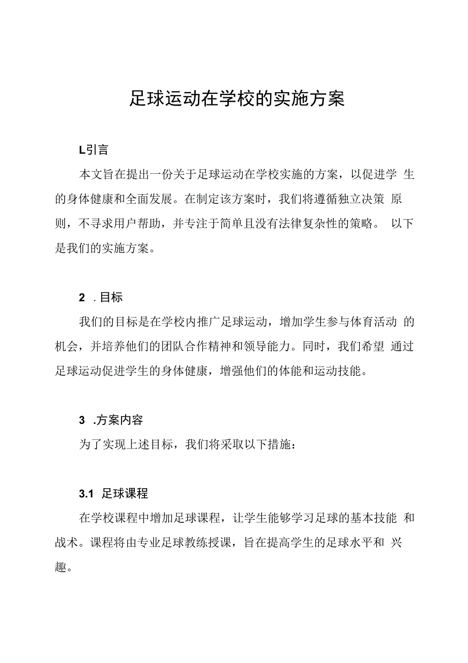 足球运动在学校的实施方案.docx_第1页