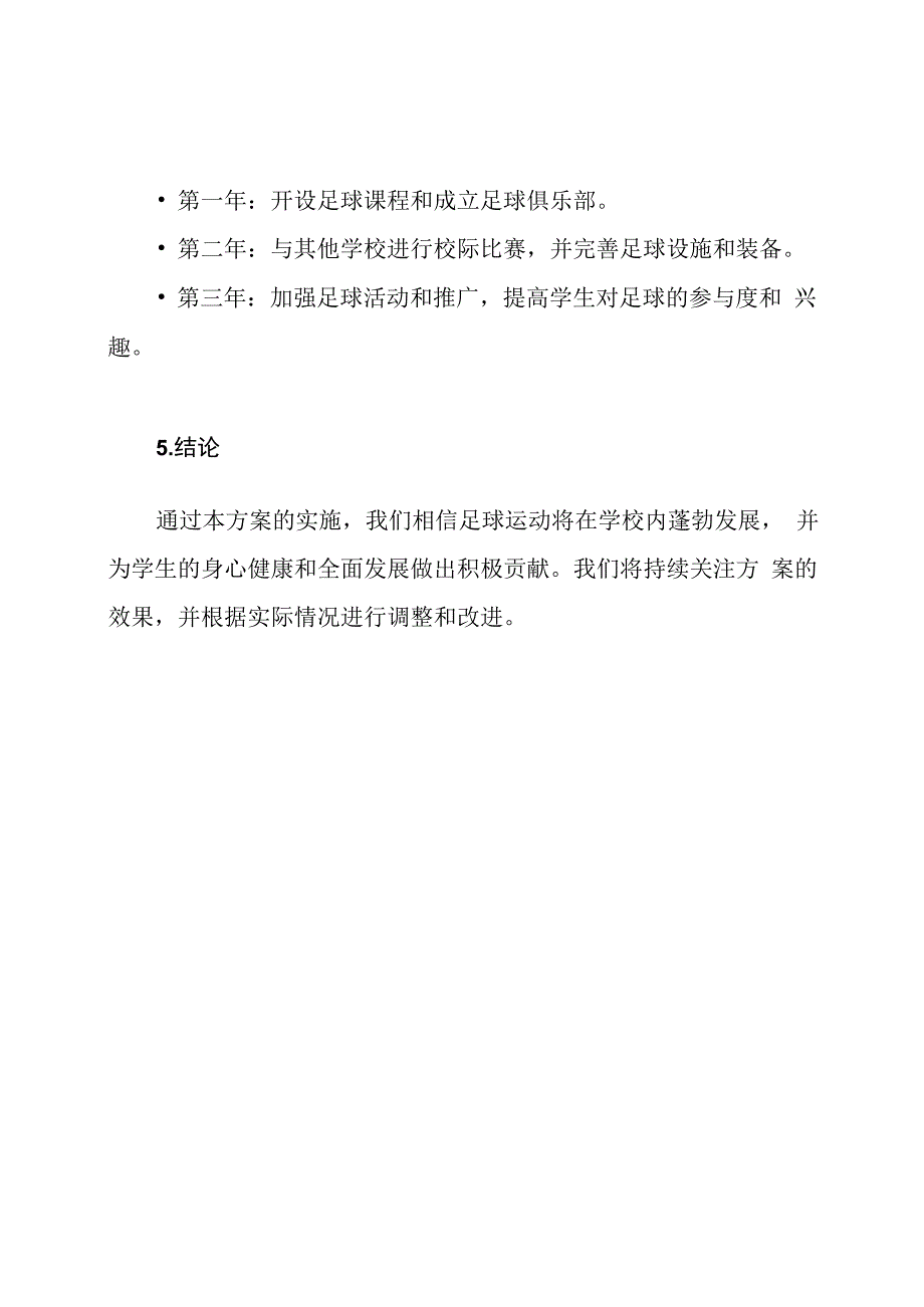 足球运动在学校的实施方案.docx_第3页