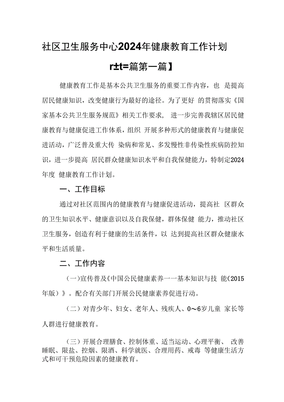 （3篇）社区卫生服务中心2024年健康教育工作计划.docx_第1页