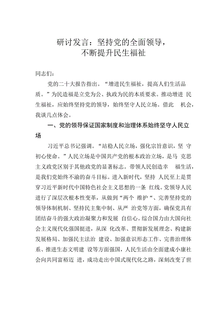 研讨发言：坚持党的全面领导不断提升民生福祉.docx_第1页