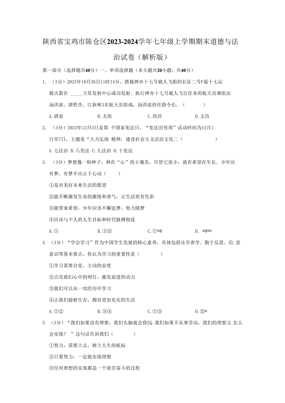 陕西省宝鸡市陈仓区2023-2024学年七年级上学期期末道德与法治试卷.docx_第1页