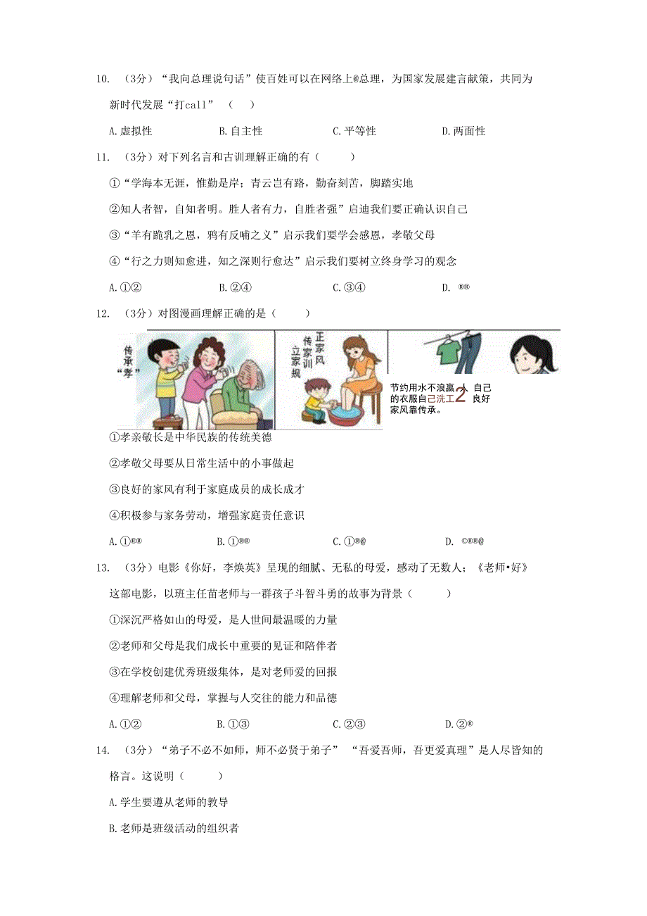 陕西省宝鸡市陈仓区2023-2024学年七年级上学期期末道德与法治试卷.docx_第3页