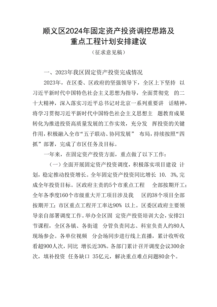 顺义区2024年固定资产投资调控思路及重点工程计划安排建议.docx_第1页