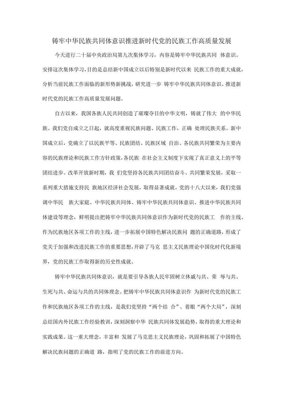 铸牢中华民族共同体意识推进新时代党的民族工作高质量发展.docx_第1页