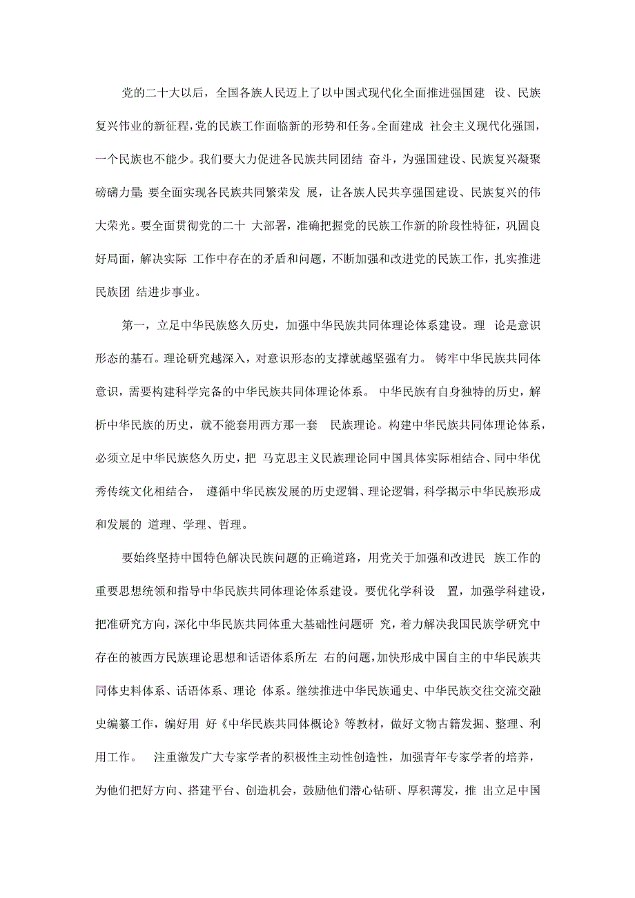 铸牢中华民族共同体意识推进新时代党的民族工作高质量发展.docx_第2页