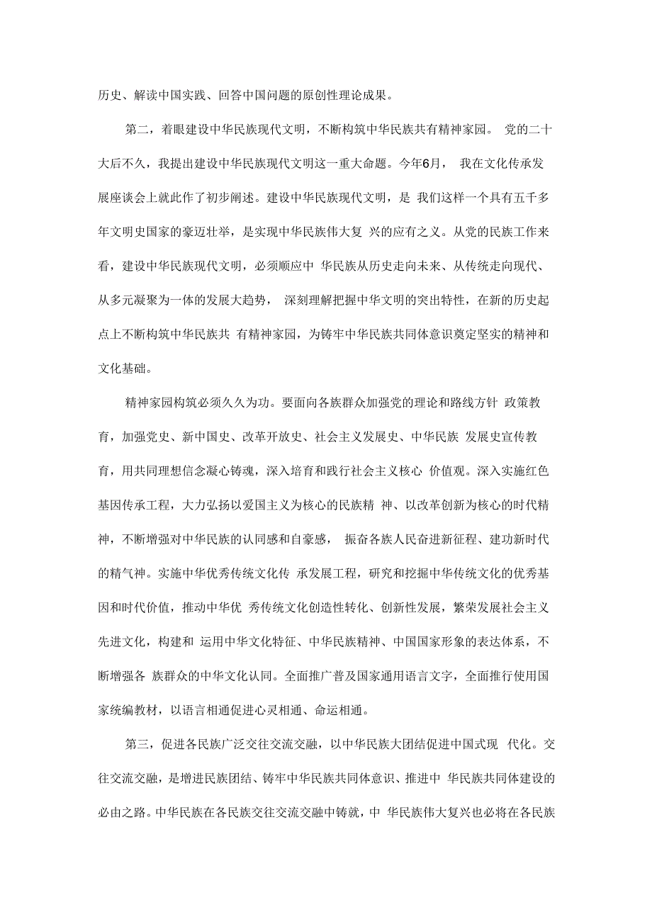 铸牢中华民族共同体意识推进新时代党的民族工作高质量发展.docx_第3页