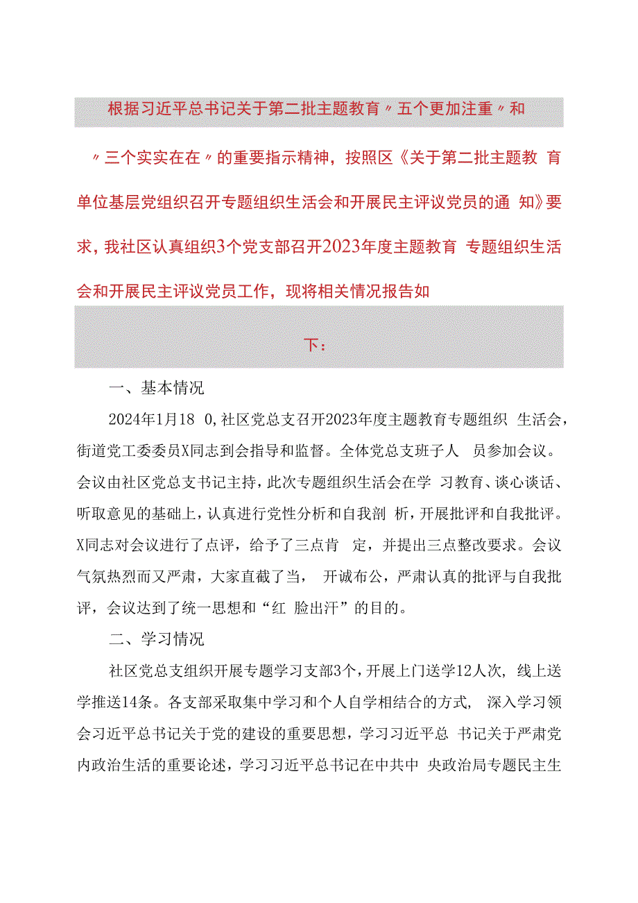 社区党总支召开主题教育专题组织生活会和开展民主评议党员工作总结.docx_第1页