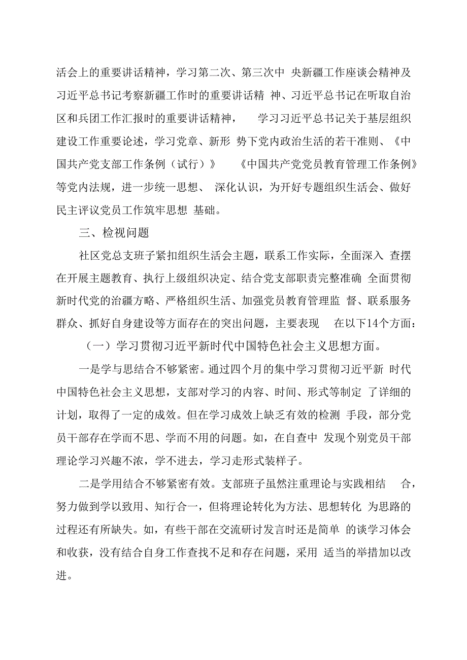 社区党总支召开主题教育专题组织生活会和开展民主评议党员工作总结.docx_第2页