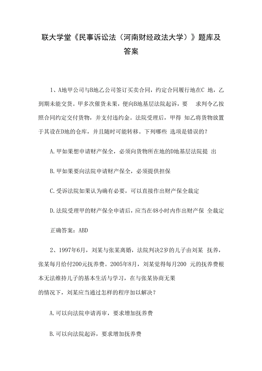 联大学堂《民事诉讼法（河南财经政法大学）》题库及答案.docx_第1页