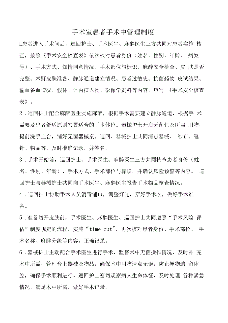 手术室患者手术中管理制度.docx_第1页