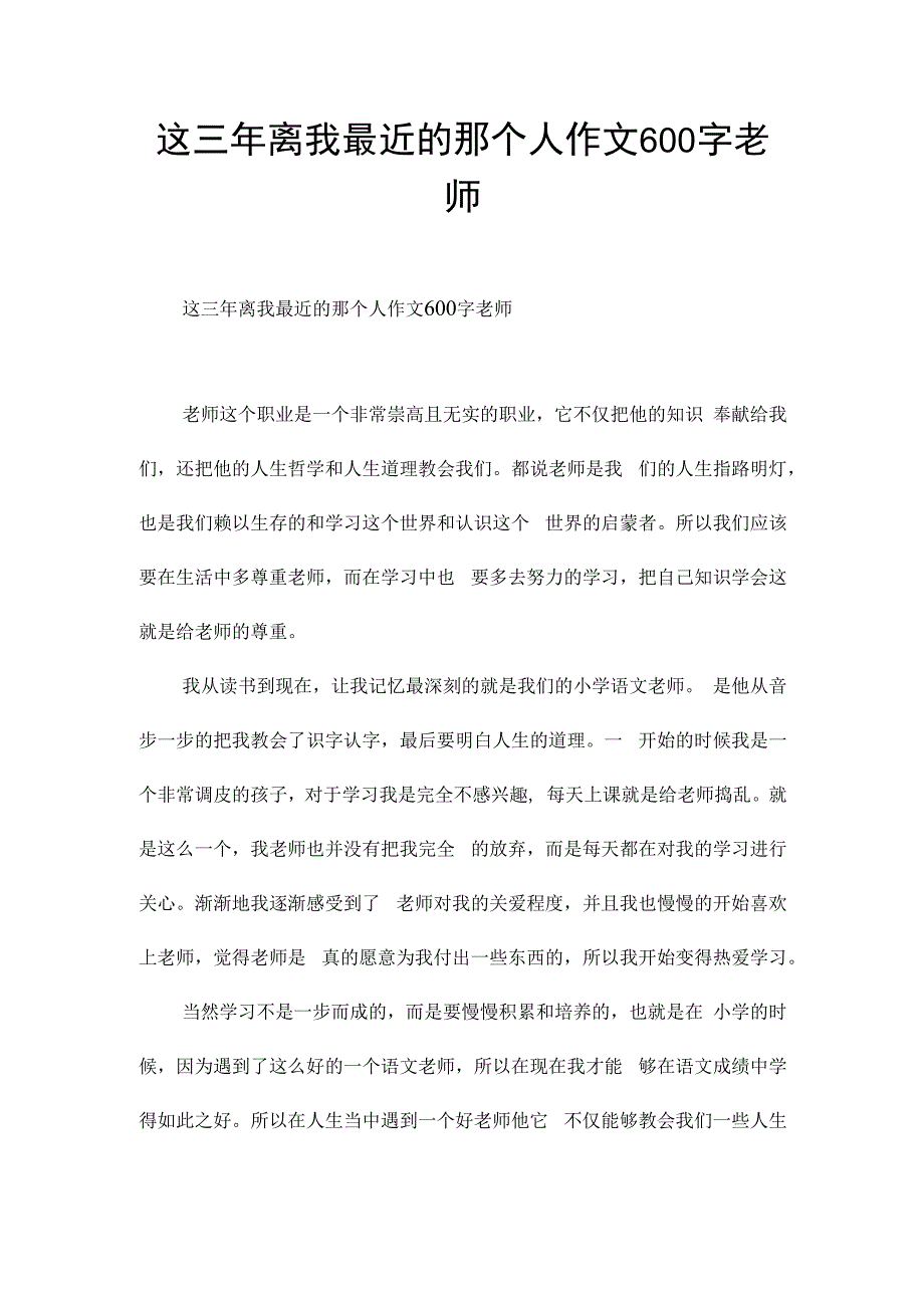 这三年离我最近的那个人作文600字老师.docx_第1页