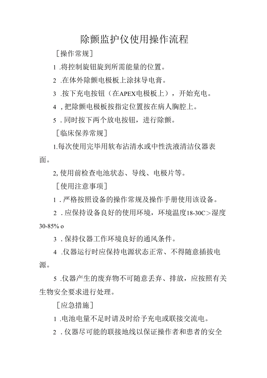 除颤监护仪使用操作流程.docx_第1页