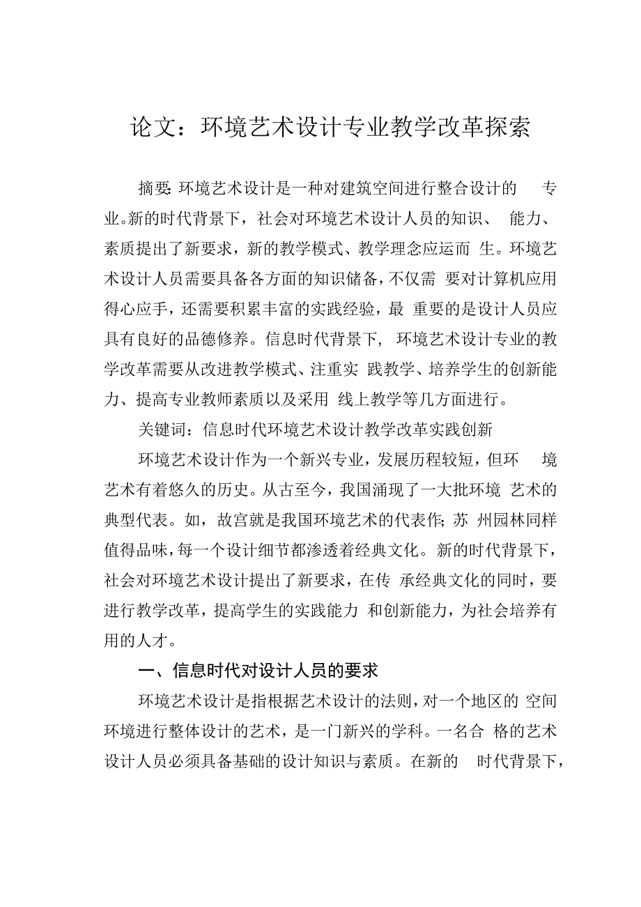 论文：环境艺术设计专业教学改革探索.docx_第1页