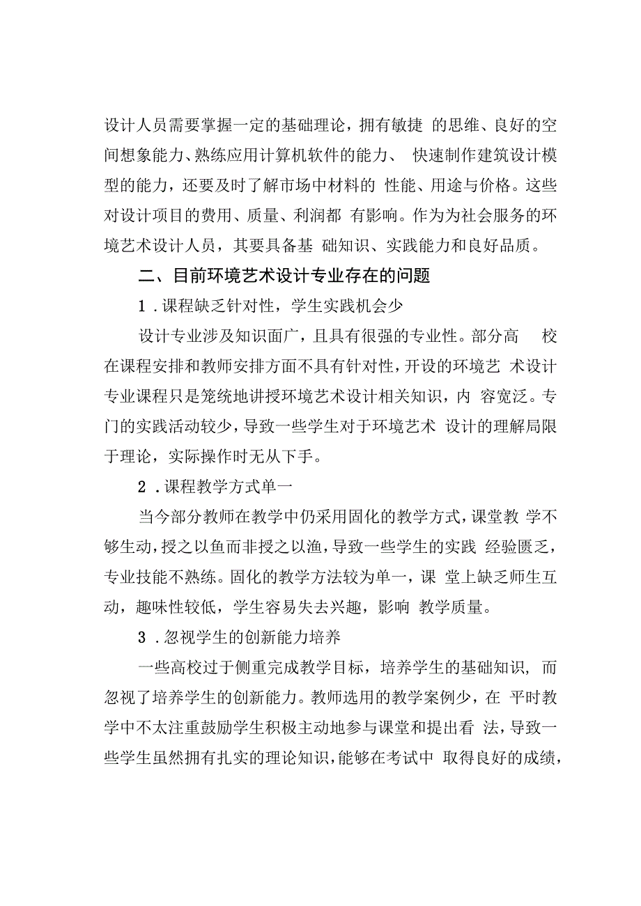 论文：环境艺术设计专业教学改革探索.docx_第2页