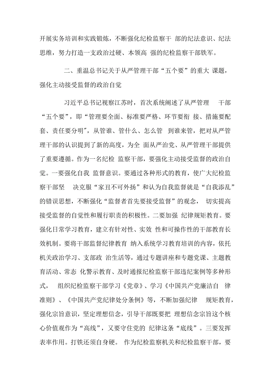 纪检监察干部重温讲话学习研讨发言(纪检监察干部队伍教育整顿)范文稿.docx_第3页