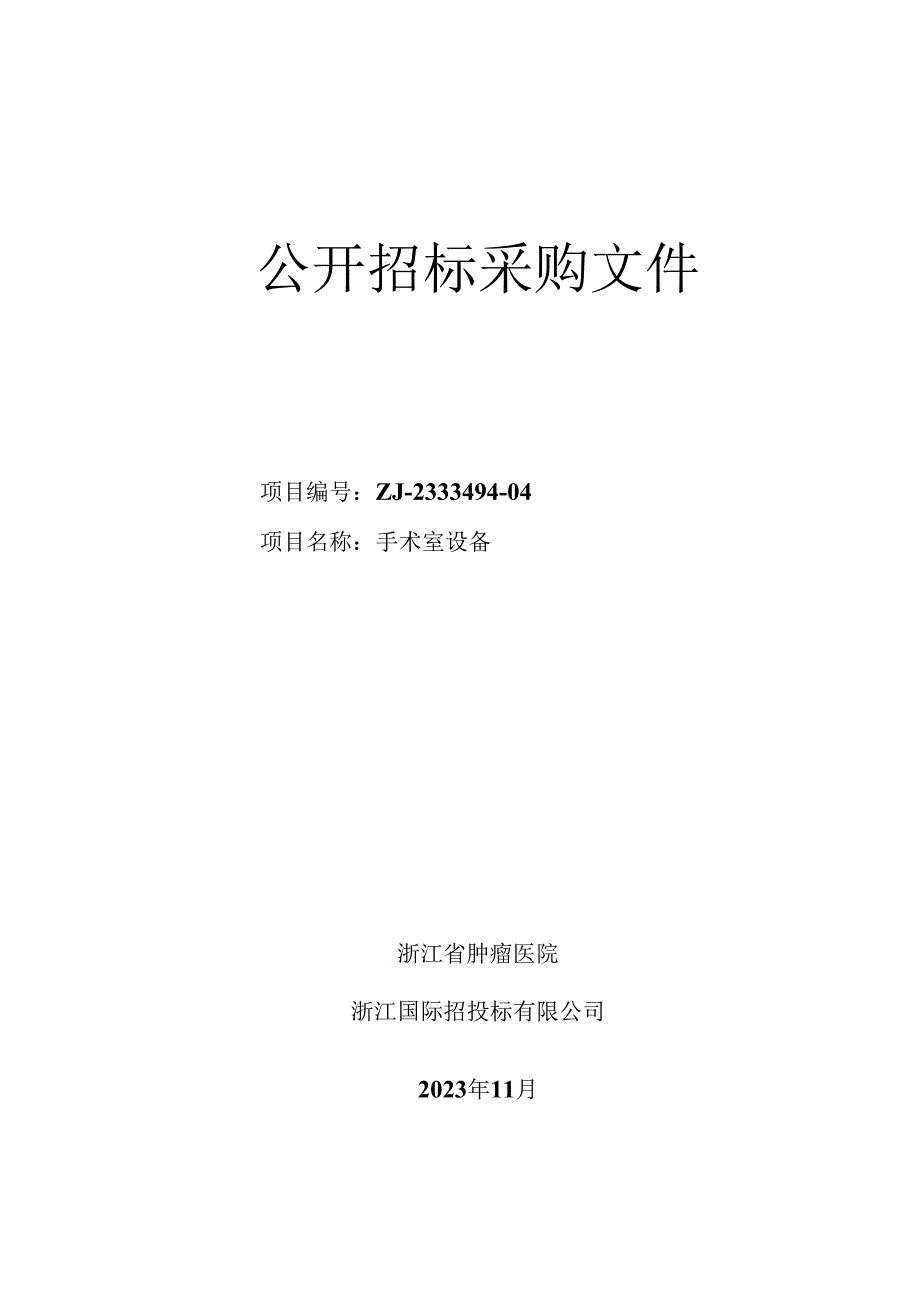 肿瘤医院手术室设备项目招标文件.docx_第1页