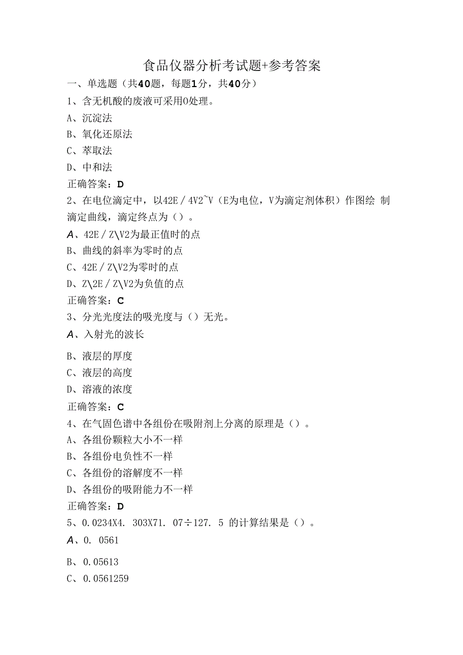 食品仪器分析考试题+参考答案.docx_第1页