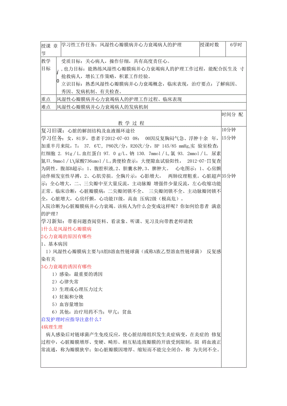 风湿性心瓣膜病并心力衰竭病人护理——教案.docx_第1页