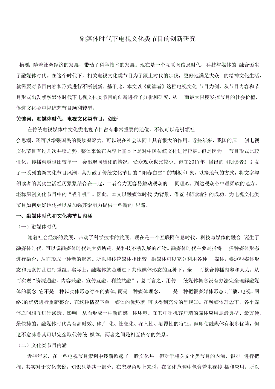 维普12% 融媒体时代下电视文化类节目的创新研究2024年.docx_第1页