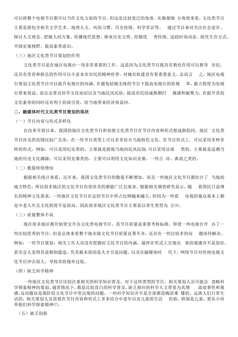 维普12% 融媒体时代下电视文化类节目的创新研究2024年.docx_第2页