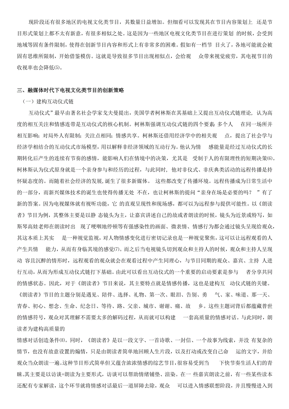 维普12% 融媒体时代下电视文化类节目的创新研究2024年.docx_第3页